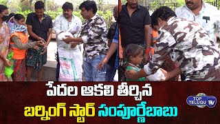 పేదల ఆకలి తీర్చిన సంపూ | Sampoornesh Babu Distributed Food To Poor People | Top Telugu TV