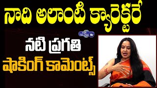 నాది అలాంటి క్యారెక్టరే  | Actress Pragathi Shocking Comments | Pragathi Interview | Top Telugu TV