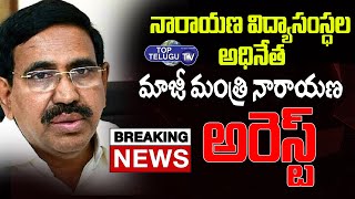 Ex-Minister Narayana Arrest In Telangana |Narayana Institutions MD Arrest| Inter Exams| TopTelugu TV