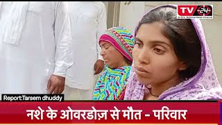 Breaking : One dead due to drug overdose in abohar || Punjab News Tv24 ||