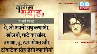 11 May 2022 | आज का इतिहास Today History | Tareekh Gawah Hai | Current Affairs In Hindi | #DBLIVE