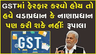 GSTમાં ફેરફાર કરવો હોય તો હવે વડાપ્રધાન કે નાણાપ્રધાન પણ કરી શકે નહીંઃ રૂપાલા #GST #ParshottamRupala