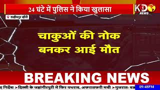 BJP कार्यकर्ता J P Mishra हत्याकांड का 24 घंटे के अंदर पुलिस ने किया खुलास l KKD NEWS l LAKHIMPUR