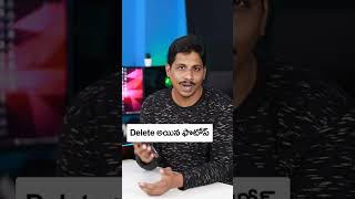 How To Recover Deleted Photos From Mobile in Telugu #ytshorts #techshorts
