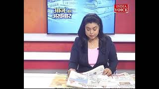 #AajKaAkhbar: देखें आज के अखबार में क्या है ख़ास ? | 10 May 2022 | India Voice पर।