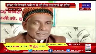 Ayodhya (UP) News | सांसद की चेतावनी अयोध्या में नहीं होगा राज ठाकरे का प्रवेश | JAN TV