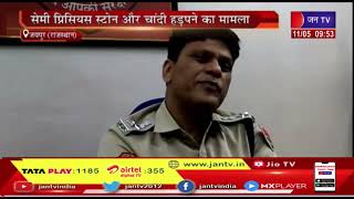 Jaipur News | सेमी प्रिशियस स्टोन और चांदी हड़पने का मामला, पुलिस ने 4 आरोपियों को किया गिरफ्तार