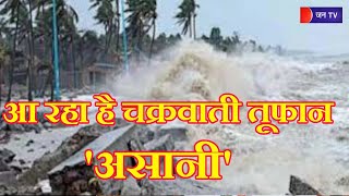 Cyclone Asani | आ रहा है चक्रवाती तूफान 'असानी',ओडिशा आंध्र प्रदेश की बढ़ेंगी मुसीबतें