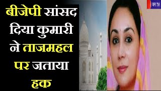 Jaipur (Raj) News | बीजेपी सांसद दिया कुमारी ने ताजमहल पर जताया हक | JAN TV