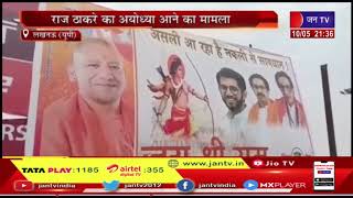 Lucknow News | राज ठाकरे का अयोध्या आने का मामला, सांसद ब्रज भूषण के विरोध में आए सांसद Lallu Singh