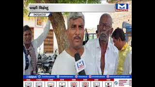 Bhavnagar : ભાણગઢ ગામ  બન્યું પાણી વિહોણું | MantavyaNews