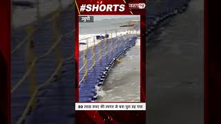 Karnataka Floating Bridge Collapse:उद्घाटन के 3 दिन बाद ही पानी में समाया पुल,देखें Video | #shorts