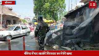 श्रीनगर में सुरक्षाबलों की बड़ी कामयाबी, लश्कर के चार आतंकी पंकड़े