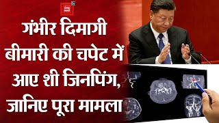 गंभीर दिमागी बीमारी Cerebral Aneurysm से ग्रस्त हैं चीनी राष्ट्रपति Xi Jinping, रिपोर्ट में खुलासा
