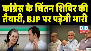 Congress के Chintan Shivir की तैयारी, BJP पर पड़ेगी भारी | breaking news | latest news | #dblive