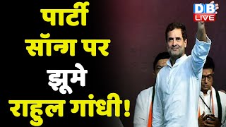 Gujarat में पार्टी सॉन्ग पर झूमे Rahul Gandhi ! Dance | Congress | Gujarat Politics | #dblive