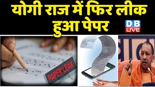योगी राज में फिर लीक हुआ पेपर | BSc 3rd Year Question Papers Out | Agra University | #dblive