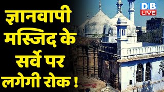 ज्ञानवापी मस्जिद के सर्वे पर लगेगी रोक ! Gyanvapi Masjid Case latest news | breaking news | #dblive