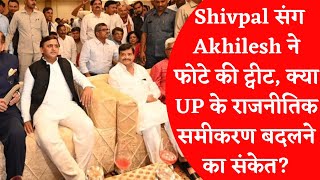 Shivpal संग Akhilesh ने फोटे की ट्वीट, क्या UP के राजनीतिक समीकरण बदलने का संकेत?