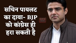 Sachin Pilot का दावा- BJP को कांग्रेस ही हरा सकती है, बोले- हम 'नव चिंतन शिविर' करेंगे