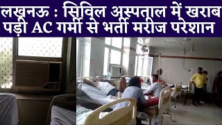 लखनऊ : सिविल अस्पताल में खराब पड़ी AC गर्मी से भर्ती मरीज परेशान