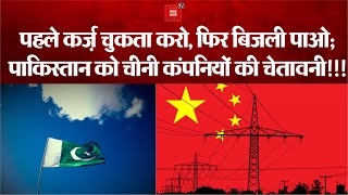 बिजली बनाने वाली चीनी कंपनियों ने पाकिस्तान की सरकार को पेंडिंग पेमेंट करने का दिया अल्टीमेटम