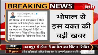 Madhya Pradesh News || CM Shivraj Singh Chouhan ने रद्द किया अपना विदेश दौरा, Tweet कर डी जानकारी