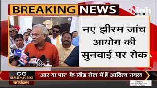 Chhattisgarh News || Jhiram Ghati Naxal Attack, NIA के मामले में CM Bhupesh Baghel का बड़ा बयान