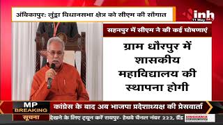 Chhattisgarh News || CM Bhupesh Baghel ने सहनपुर में की कई घोषणाएं, दी बड़ी सौगात