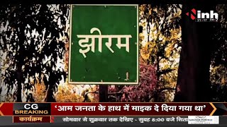 Chhattisgarh News || Jhiram Ghati Naxal Attack, झीरम मामले में नए कमेटी के कामकाज पर HC ने लगाई रोक
