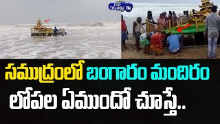 సముద్రంలో బంగారం మందిరం |  Temple Like Chariot Came In To Sea | Asani Cyclone | Top Telugu TV