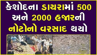 કેશોદના ડાયરામાં 500 અને 2000 હજારની નોટોનો વરસાદ થયો #Keshod #Gujarat