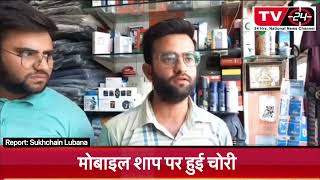 Mobile theft in Nabha || Tv24 ||