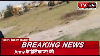 Breaking : army helicopter emergency landing in Fatehpur mania malout || TV24 punjab