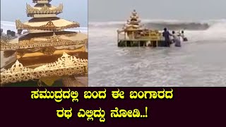 ಸಮುದ್ರದಲ್ಲಿ ಬಂದ ಈ ಬಂಗಾರದ ರಥ ಎಲ್ಲಿದ್ದು ನೋಡಿ Mysterious Gold-Coloured Chariot Washes Ashore In Andhra