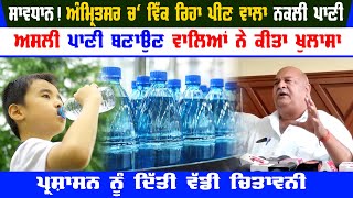 Illegal Water Packing Factories In Amritsar | Amritsar Water Package Association Big Claim in Media