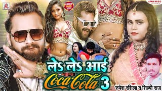 #Audio | ले ले आई कोका कोला | #Rupesh Rashila | #Shilpi Raj | Le Le Aayi Coca Cola | Viral Geet 2022