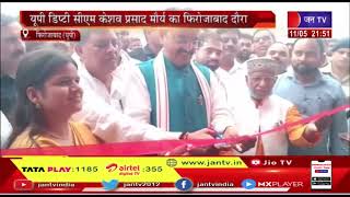 Deputy CM Keshav Prasad Maurya का दो दिवसीय फिरोजाबा दौरा, मौर्य का उड़नखटोला उतारा आरपीए में