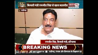 Haryana: बिजली व्यवस्था समेत तमाम बड़े मुद्दों पर रणजीत सिंह से खास बातचीत | Janta Tv |