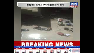 Ahmedabad : મનપાની મુખ્ય ઓફિસમાં લાગી હતી આગ | MantavyaNews