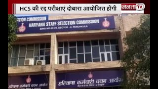 Haryana: HCS की रद्द परीक्षाएं दोबारा होंगी आयोजित, हरियाणा लोक सेवा आयोग का बड़ा फैसला | Janta Tv |
