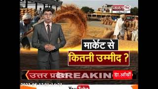 Haryana: गेहूं पैदावार में भारी गिरावट, मंडी में आवक भी हुई कम, जानें ताजा अपडेट | Janta Tv |