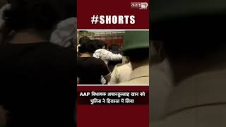 Delhi: AAP MLA अमानतुल्लाह खान गिरफ्तार, मदनपुर खादर में बुलडोजर रोकने का आरोप || #shortsyoutube