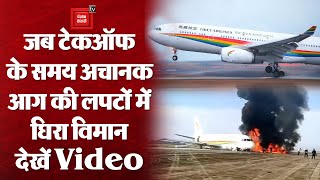 Airport पर Take-off के समय रनवे पर हुआ भयंकर हादसा, अचानक आग की लपटों में घिरा विमान | देखें Video