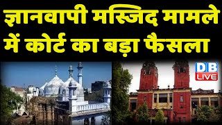 ज्ञानवापी पर फैसला : Gyanvapi Masjid case में Court का बड़ा फैसला | Shringar Gauri Mandir | #dblive
