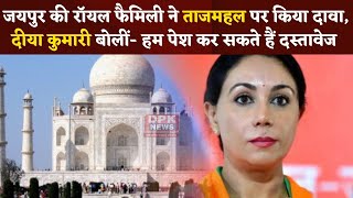 Taj Mahal: BJP MP Diya Kumari बोलीं राजघराने की ज़मीन पर हुआ कब्ज़ा, सबूत देने को तैयार |DPK NEWS