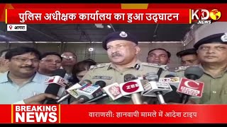 Agra: पुलिस अधीक्षक कार्यालय का हुआ उद्घाटन, मुख्य अतिथि रहे ADG राजीव कृष्णा | Reporters Report