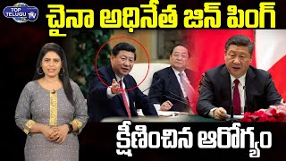 Strange Disease For China President Xi Jinping | Xi Jinping Latest Health Updates | Top Telugu TV
