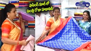 Minister RK Roja Inaugurates APCO Summer Saree Mela,Vijayawada | Minister Roja Latest |Top Telugu TV