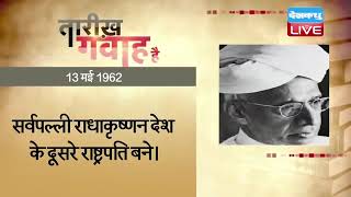 13 May 2022 | आज का इतिहास Today History | Tareekh Gawah Hai | Current Affairs In Hindi | #DBLIVE